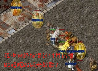 ��Ҳ�����㽹�11���Ȳ�MC����MC����ս�裿