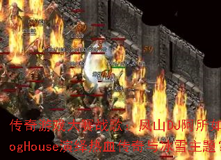 ������Ϸ����ս�裺��ɽDJ���������ProgHouse������Ѫ�������ѩ���⣿