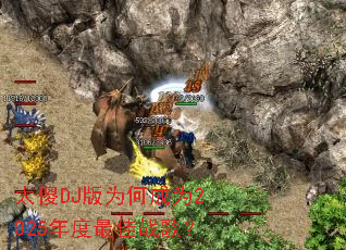 太傻DJ版为何成为2025年度最佳战歌? 太傻DJ版为何成为2025年度最佳战歌?