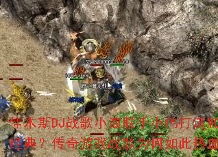 ��ľ˹DJս��С������Сΰ����MC���䣿������Ϸս��Ϊ�������Ѫ��