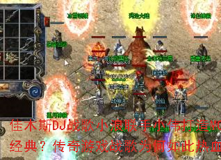 ��ľ˹DJս��С������Сΰ����MC���䣿������Ϸս��Ϊ�������Ѫ��