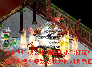 ��ľ˹DJս��С������Сΰ����MC���䣿������Ϸս��Ϊ�������Ѫ��