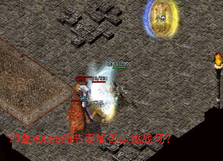 印象HOUSE的节奏能否点燃战场? 印象HOUSE的节奏能否点燃战场?