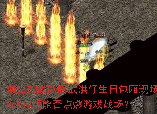 տ��DJս�谡��������հ����ֳ�ReMix���ܷ��ȼ��Ϸս����