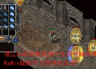 տ��DJս�谡��������հ����ֳ�ReMix���ܷ��ȼ��Ϸս����