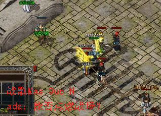 ս��Mas_Que_Nada���ܷ��ȼս����