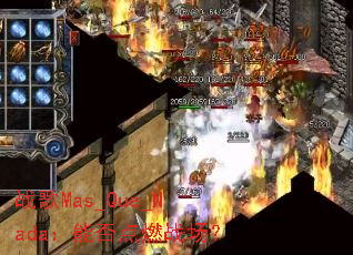 ս��Mas_Que_Nada���ܷ��ȼս����