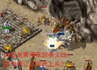 DJս���_��β��Ӣ��ս��Ϊ�����������ͷ��