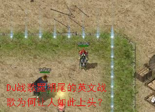 DJս���_��β��Ӣ��ս��Ϊ�����������ͷ��