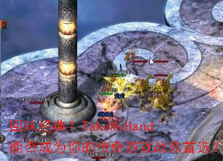 ��ζ���䣿TakeMyHand�ܷ��Ϊ��Ĵ�����Ϸս����ѡ��