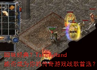 ��ζ���䣿TakeMyHand�ܷ��Ϊ��Ĵ�����Ϸս����ѡ��