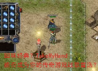 ��ζ���䣿TakeMyHand�ܷ��Ϊ��Ĵ�����Ϸս����ѡ��