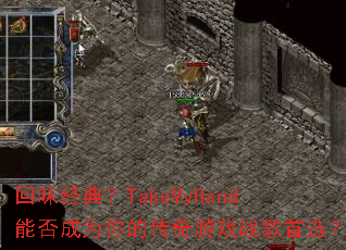 ��ζ���䣿TakeMyHand�ܷ��Ϊ��Ĵ�����Ϸս����ѡ��