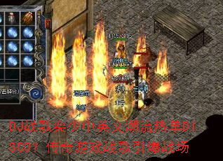 DJս��������Ӣ�ĳ����ȵ�DISCO��������Ϸս������ս��