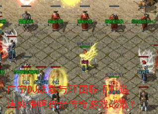 ����DJս�����������ִ�����ˬ���˴��洫����Ϸս�裿