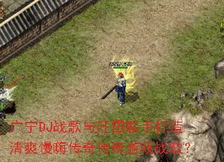 ����DJս�����������ִ�����ˬ���˴��洫����Ϸս�裿