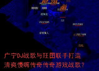 ����DJս�����������ִ�����ˬ���˴��洫����Ϸս�裿