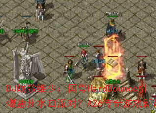 DJս��ά�٣�����HardBounce��������ˮ���ɶԣ�A26������Ϸ��ս����Ϯ