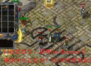 DJս��ά�٣�����HardBounce��������ˮ���ɶԣ�A26������Ϸ��ս����Ϯ