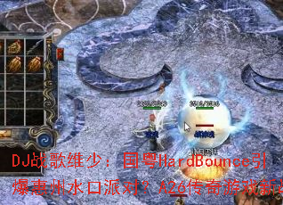 DJս��ά�٣�����HardBounce��������ˮ���ɶԣ�A26������Ϸ��ս����Ϯ