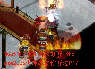 MC�ر�VIP��ĺܺ���FKhouse2025��ս����������