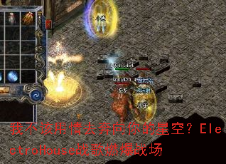 �Ҳ�������ȥ��������ǿգ�ElectroHouseս��ȼ��ս��