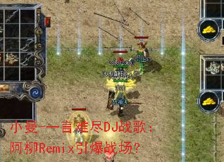 С��-һ���Ѿ�DJս�裺����Remix����ս����