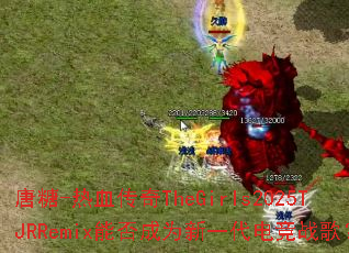 ����-��Ѫ����TheGirls2025TJRRemix�ܷ��Ϊ��һ���羺ս�裿