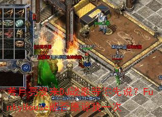 ������û��DJս�������˵��FunkyHouse�ܷ�ԭ����һ��