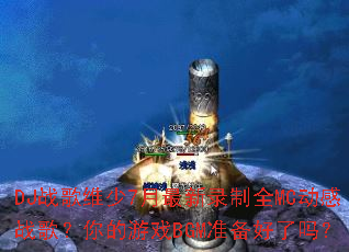 DJս��ά��7������¼��ȫMC����ս�裿�����ϷBGM׼��������