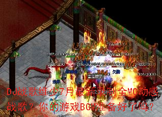 DJս��ά��7������¼��ȫMC����ս�裿�����ϷBGM׼��������