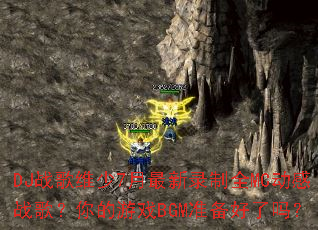 DJս��ά��7������¼��ȫMC����ս�裿�����ϷBGM׼��������