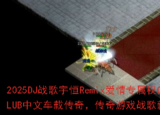 2025DJս�����Remix����ר��ȨCLUB���ĳ��ش��棬������Ϸս�������飿