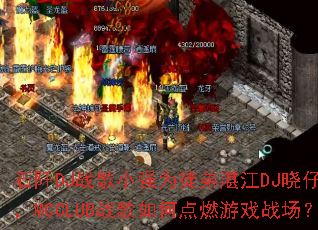 ʯ��DJս��СǿΪͽ��տ��DJ����������MCCLUBս����ε�ȼ��Ϸս����