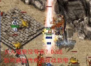 Ů�˻��û�мң�DJս�谢�ܰ洫����Ϸս���