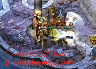 Ů�˻��û�мң�DJս�谢�ܰ洫����Ϸս���