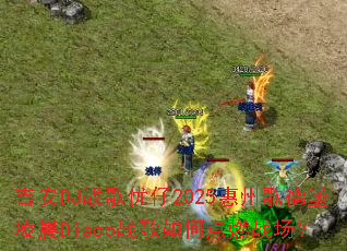 ����DJս������2025���ݸ�±��賿Discoս����ε�ȼս����