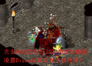 ����DJս������2025���ݸ�±��賿Discoս����ε�ȼս����