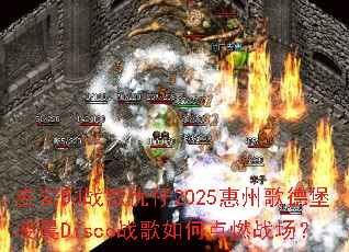 ����DJս������2025���ݸ�±��賿Discoս����ε�ȼս����