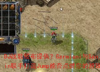 DJս���㲼�ṩ��Garmiani��Sanjin���ִ���Jump�ܷ��ȼ�����Ϸ���飿
