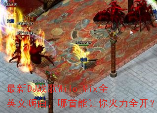 ����DJս��Milo_MixȫӢ���������������������ȫ����