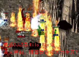 ����DJս��Milo_MixȫӢ���������������������ȫ����