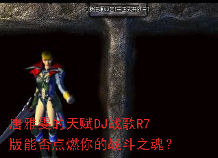 ���������츳DJս��R7���ܷ��ȼ���ս��֮�ꣿ