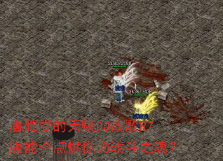 ���������츳DJս��R7���ܷ��ȼ���ս��֮�ꣿ