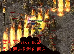 ��𿪳�����DJս��򰮴���ʻ��η�