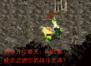 �г��������죺DJս���ܷ��ȼ���ս��֮�ꣿ