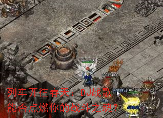 �г��������죺DJս���ܷ��ȼ���ս��֮�ꣿ