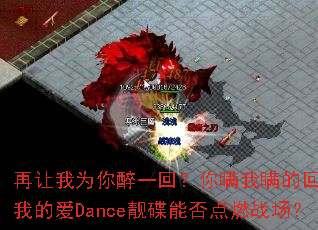 ������Ϊ����һ�أ����������Ļ������ҵİ�Dance�����ܷ��ȼս����