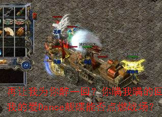 ������Ϊ����һ�أ����������Ļ������ҵİ�Dance�����ܷ��ȼս����