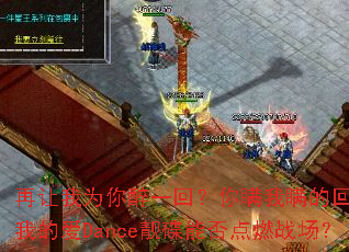 ������Ϊ����һ�أ����������Ļ������ҵİ�Dance�����ܷ��ȼս����